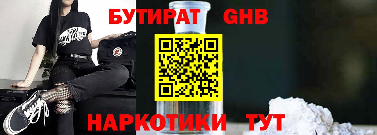 Бутират  Бутират GHB  Вход с VPN  Чапаевск 