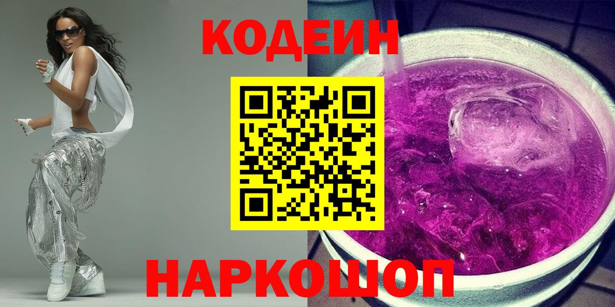 Кодеиновый сироп Lean напиток Lean (лин)  Вход с VPN  Кодеин Purple Drank  Чапаевск 